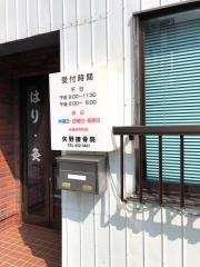 矢野鍼灸接骨院