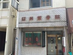 臼井整骨院