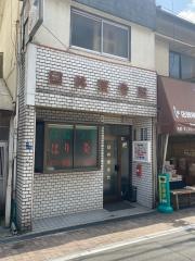 臼井整骨院