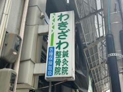 わきざわ整骨院・鍼灸院