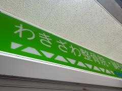 わきざわ整骨院・鍼灸院