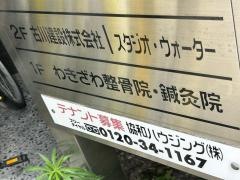 わきざわ整骨院・鍼灸院