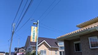 よしの接骨院