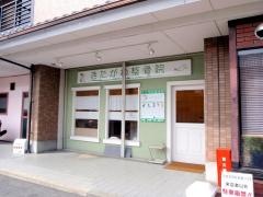 きたがわ整骨院