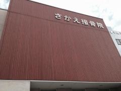 さかえ接骨院