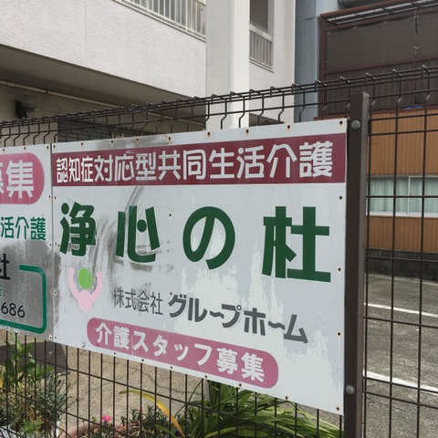 浄心の杜 看板