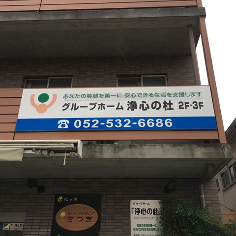 浄心の杜 施設外観