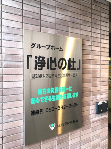 浄心の杜 看板