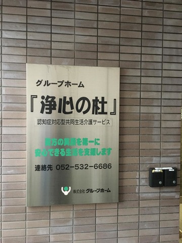 浄心の杜 施設外観