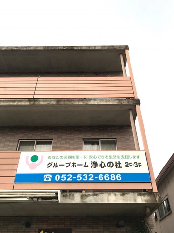 浄心の杜