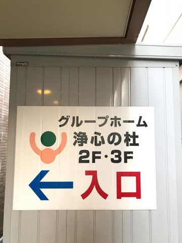 浄心の杜