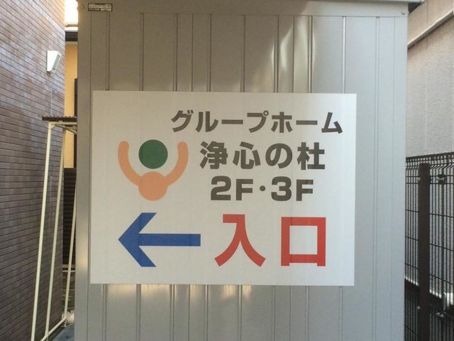 浄心の杜 看板