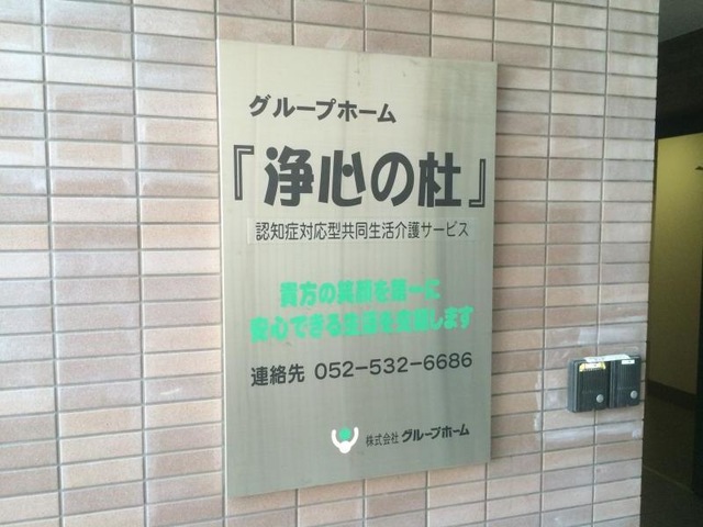 浄心の杜 看板