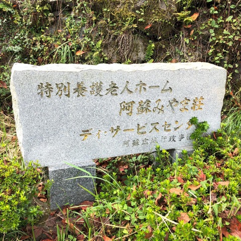 阿蘇みやま荘 看板