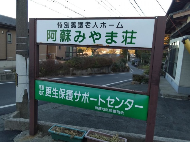阿蘇みやま荘