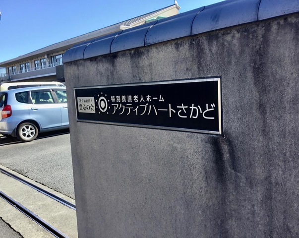 アクティブライフさかど