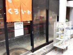 くろいわラーメン　本店