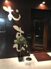 豚しゃぶ・豚料理とワイン　むすび