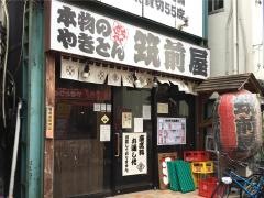 筑前屋西新井店