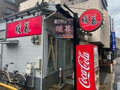 ラーメン暖暮　本店