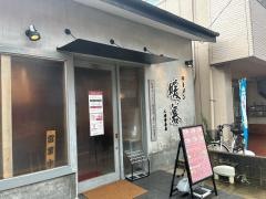 ラーメン暖暮　本店