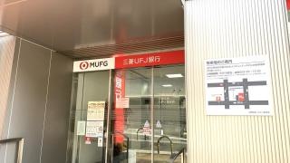 三菱ＵＦＪ銀行小阪支店