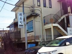 樽寿司本店