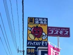 ドラッグストアモリ　指宿店