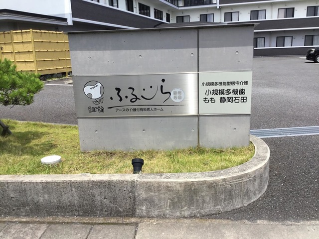 アースの介護付有料老人ホーム　ふるーら静岡石田