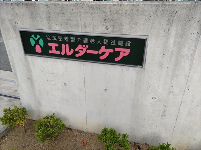 エルダーケア 看板