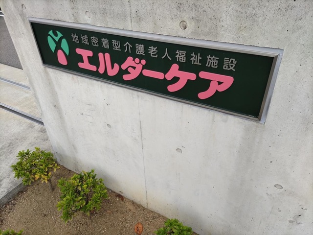 エルダーケア 看板