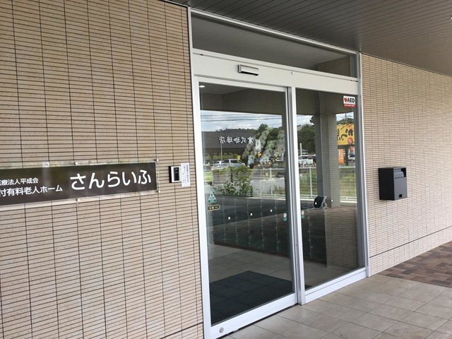 介護付有料老人ホームさんらいふ 施設外観