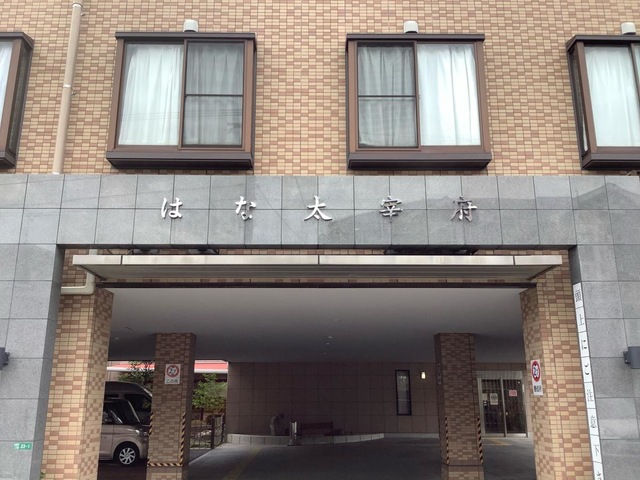 有料老人ホーム　はな太宰府