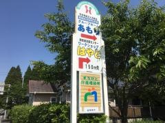 グループホーム　あもり