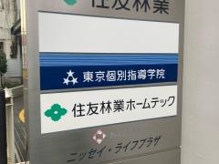 東京個別指導学院　藤沢教室