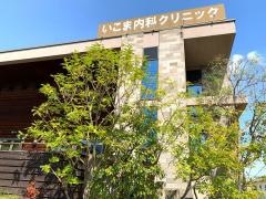 いこま内科クリニック