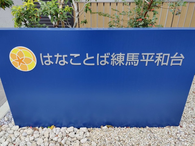 はなことば練馬平和台