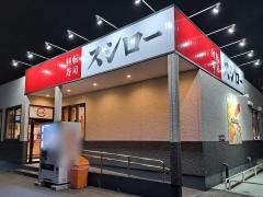 スシロー　福山春日店