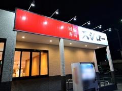 スシロー　福山春日店
