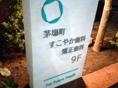茅場町すこやか歯科