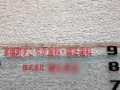 茅場町すこやか歯科