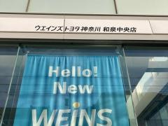 ウエインズトヨタ神奈川　和泉中央店