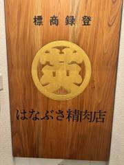 はなぶさ精肉店