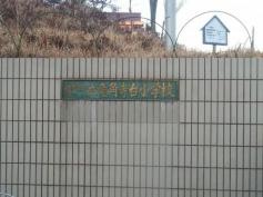 竜角寺台小学校
