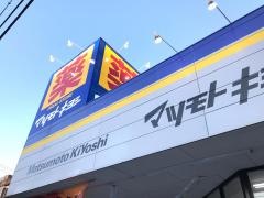 マツモトキヨシ　市原松ケ島店