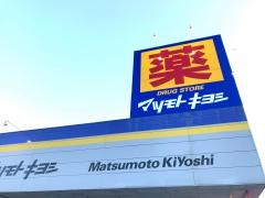 マツモトキヨシ　市原松ケ島店