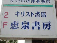 恵泉書房
