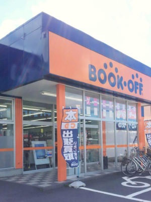 マーケットピア ブックオフ 敦賀木崎店 マーケットピア ブックオフ 敦賀木崎店