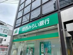 関西みらい銀行　富田支店