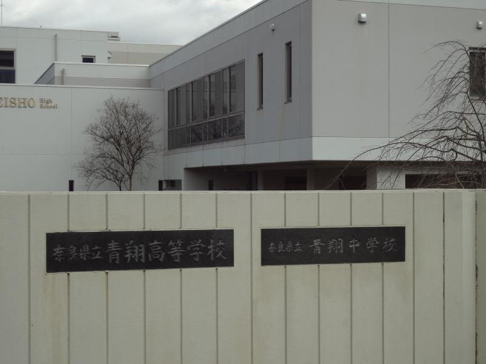奈良県立青翔高等学校／ホームメイト